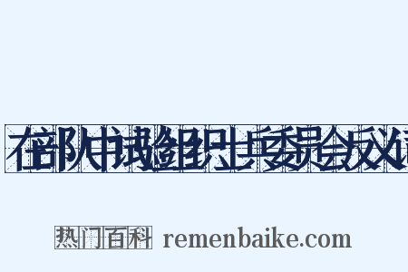 在部队中试验组织士兵委员会反义词是什么意思的图片